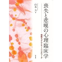悲嘆カウンセリング: 臨床実践ハンドブック | J.ウィリアム