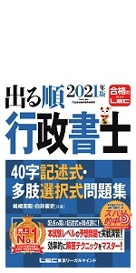 2021年版出る順行政書士 ウォーク問 過去問題集 1 法令編【過去