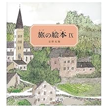 Amazon.co.jp: 旅の絵本 全10冊 (安野光雅の絵本) : 安野 光雅: 本
