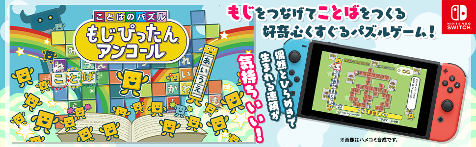 Amazon.co.jp: ことばのパズル もじぴったんアンコール -Switch