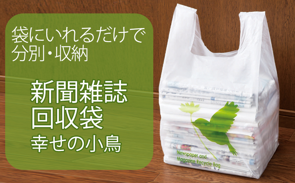 Amazon｜コモライフ 新聞雑誌回収袋 (幸せの小鳥) 30枚入 新聞紙