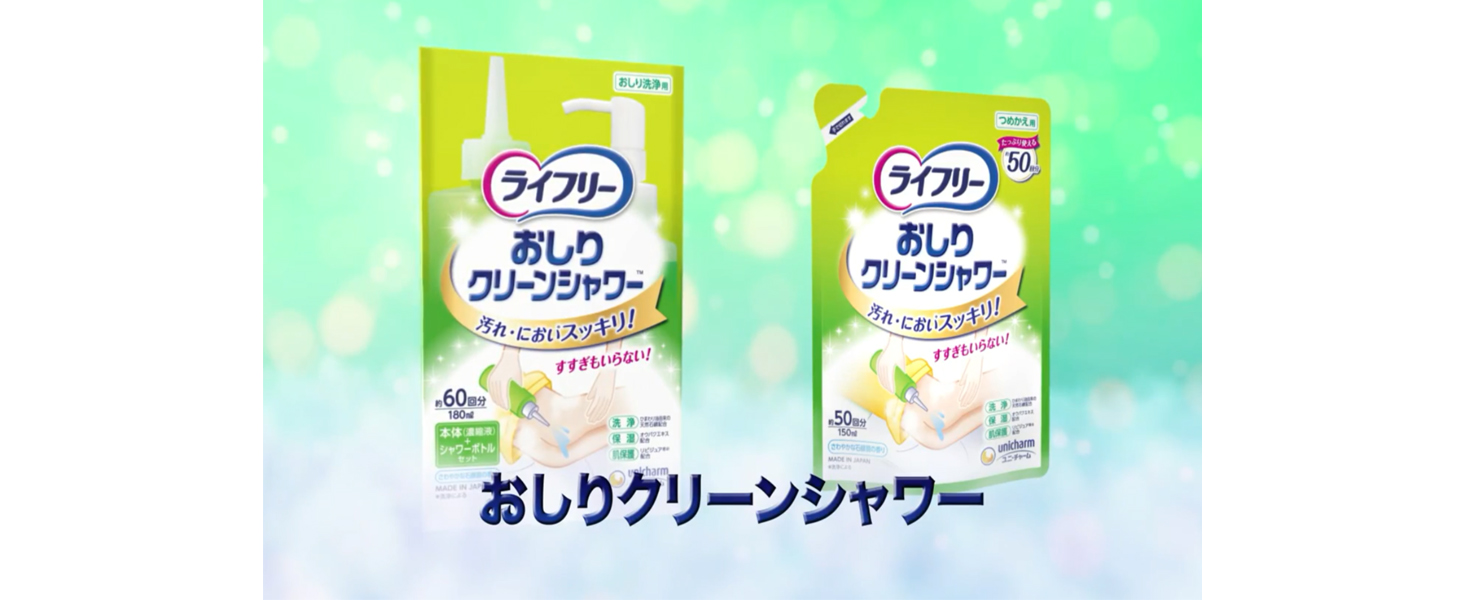 ライフリー おしりクリーンシャワー 本体+シャワ-ボトル  詰め替え　セット ライフリー おしりクリーンシャワー - ライフリー - ユニ・チャーム