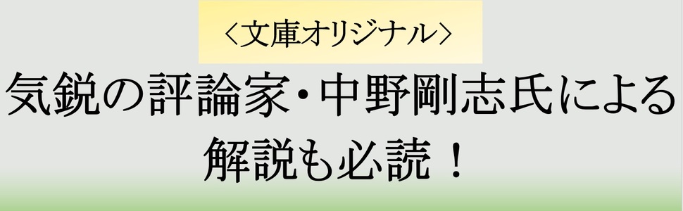 評論家 文庫版 特典 中野剛志 解説 増補