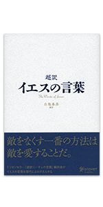 Amazon.co.jp: 超訳 イエスの言葉 (ディスカヴァークラシック
