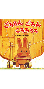 ごろりんごろんころろろろ うさぎ 食べ物 どうぶつ 2歳 3歳 4歳の絵本 美子 香山 幸造 柿本 本 通販 Amazon