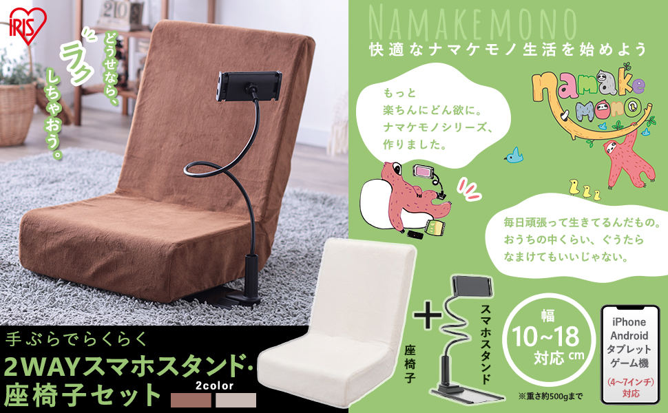 スマホなどを置ける椅子 IRIS OHYAMA 座椅子 椅子 チェア コンパクト スマホスタンド