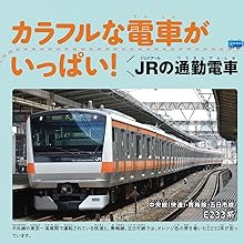 鉄道の百科事典 Amazon.co.jp: 21世紀幼稚園百科 12 : 真島 満秀: 本