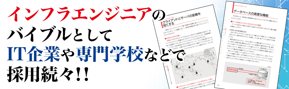 インフラエンジニアの教科書2