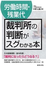 裁判所の判断が 改訂版 パワハラ・セクハラ 裁判所の判断がスグわかる本 | 中野