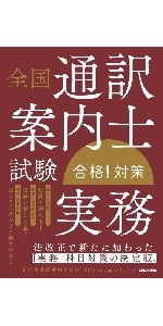 全国通訳案内士試験合格!対策　4冊 全国通訳案内士試験合格!対策 4冊