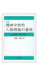 力動的心理査定―ロールシャッハ法の継起分析を中心に | 伊藤