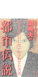 Mr.都市伝説・関暁夫の都市伝説7 ゾルタクスゼイアンの卵たちへ