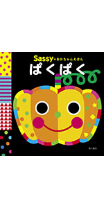 絵本 9冊セット Sassyのちいくえほん あかあかくろくろ Amazon.co.jp: 【特製おふろポスターつき】Sassyのちいくえほん