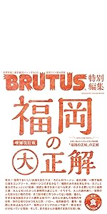 BRUTUS特別編集 合本 会田誠の死ぬまでにこの目で見たい日本の絵