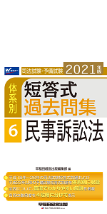 司法試験・予備試験 体系別短答式過去問集 (3) 刑法 2021年 (W