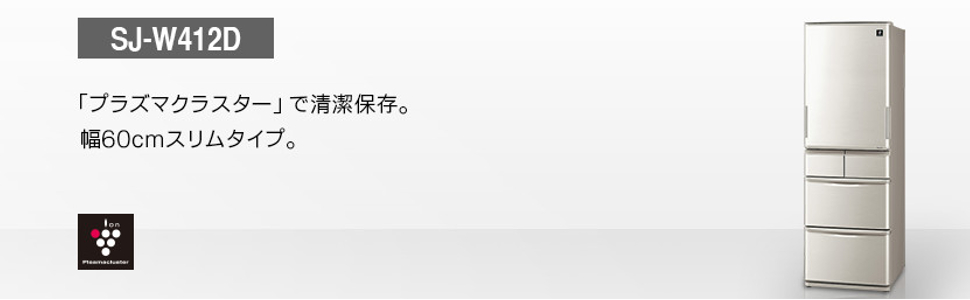 2/3 値下げ! 2018年製 SHARP どっちもドア 412L冷蔵庫 プラズマクラスター SJ-W412D シャープ 日本製 Amazon.co.jp: シャープ SHARP プラズマクラスター冷蔵庫 412L