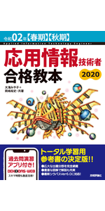 令和02年【春期】 応用情報技術者 パーフェクトラーニング過去