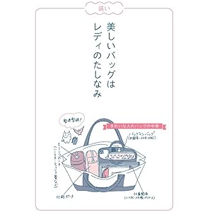 Amazon.co.jp: オトナ女子のふるまい手帖 なぜか大切にされる
