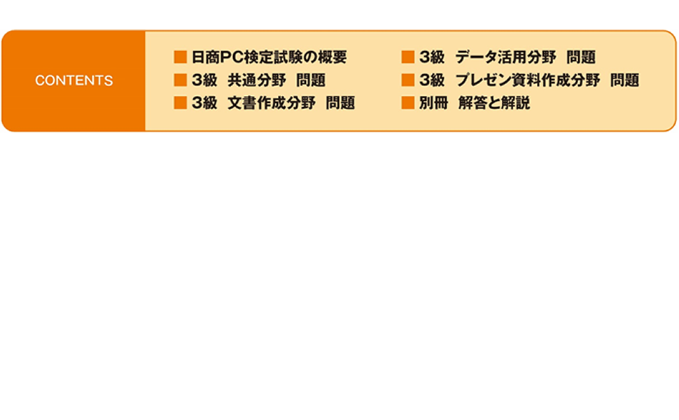 改訂版 日商pc検定試験 文書作成 データ活用 プレゼン資料作成 3級 知識科目 公式問題集 よくわかるマスター 富士通エフ オー エム 本 通販 Amazon