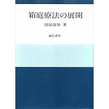 2月5日迄期間限定価格　箱庭療法研究１・２・３　河合隼雄と箱庭療法　４冊 箱庭療法入門 | 河合 隼雄 |本 | 通販 | Amazon