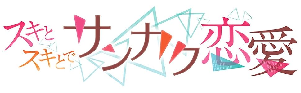 Amazon.co.jp: スキとスキとでサンカク恋愛 完全生産限定版