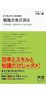 ビジネスマンのための養成講座　勉強力