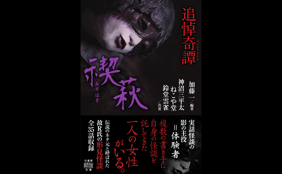 追悼奇譚 禊萩 (竹書房文庫 HO 464) | 加藤 一, 神沼 三平太