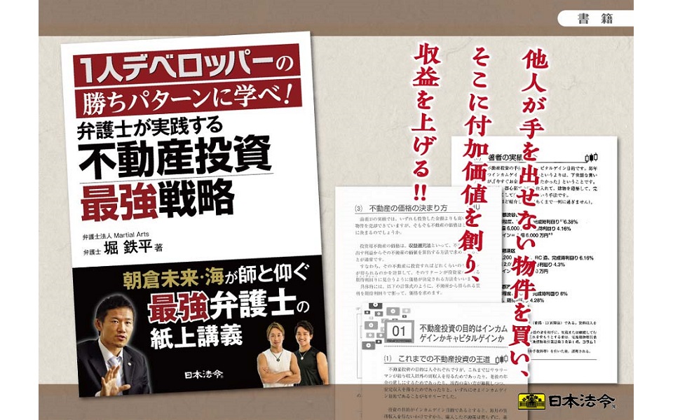 1人デベロッパーの勝ちパターンに学べ! 弁護士が実践する不動産