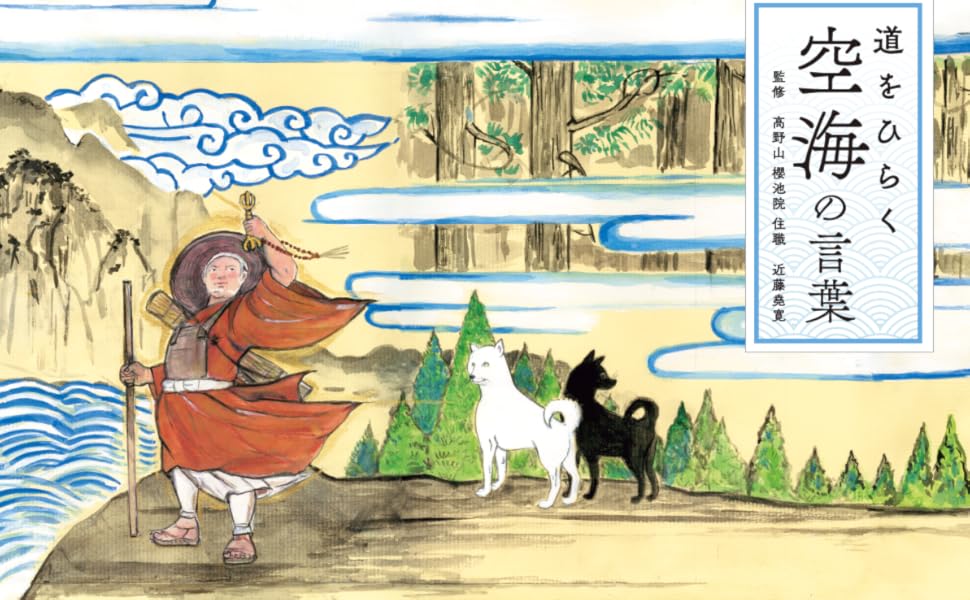 道をひらく 空海の言葉 | 近藤 堯寛, リベラル社, 臼井 治 |本 | 通販