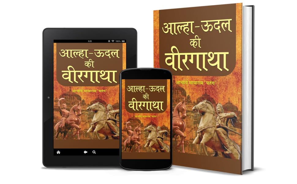 Alha Udal Ki Veergatha Hindi Edition Ebook Acharya Mayaram Patang Amazon In Kindle Store Alha Udal Ki Veergatha Hindi Edition Ebook Acharya Mayaram Patang Amazon In Kindle Store