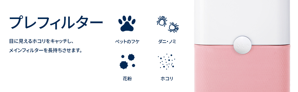 (未使用･未開封品)　ブルーエア 空気清浄機 Blue Pure 231 プレフィルター ピンク Crystal Pink 104000 bt0tq1u Amazon.co.jp: 【純正品】ブルーエア 空気清浄機 Blue Pure 231