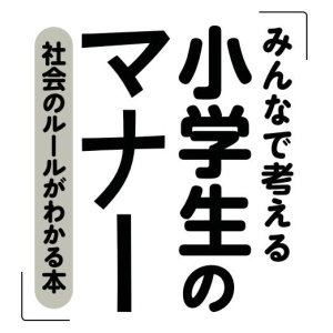 まんがでべんきょう マナーの本 全5巻 小学校 初～上級向 みんなで考える 小学生のマナー 社会のルールがわかる本 (まな