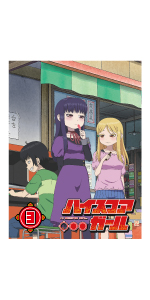 Amazon.co.jp: ハイスコアガール STAGE 2 (初回仕様版/5~8話