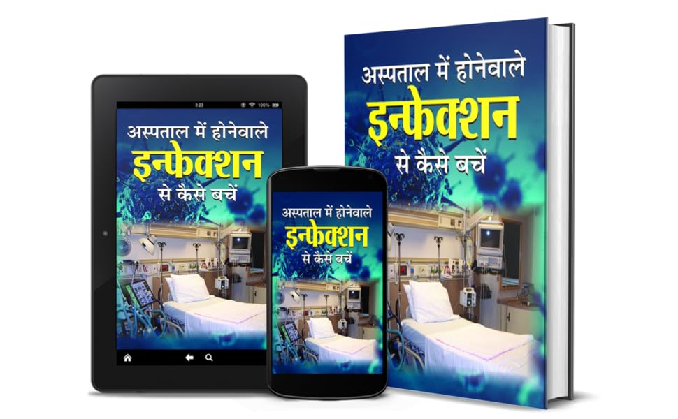 Hospital Me Hone Wale Infection Se Bachne (Hindi) by Shammim Khan
