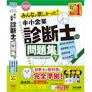 みんなが欲しかった! 中小企業診断士の問題集 (下) 2020年度