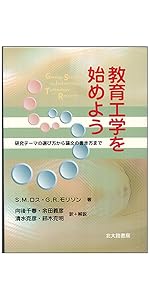 工芸による教育の研究: 感性的教育媒体の可能性 教育工学を始めよう: 研究テーマの選び方から論文の書き方まで