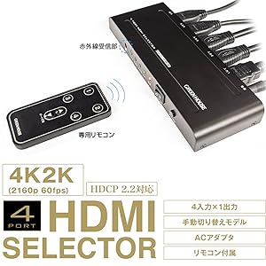 グリーンハウス 4K対応 HDMIセレクタ 4ポート HDCP2.2 AC給電 GH-HSWG4-BK Amazon | グリーンハウス 4K対応 HDMIセレクタ 4ポート HDCP2.2