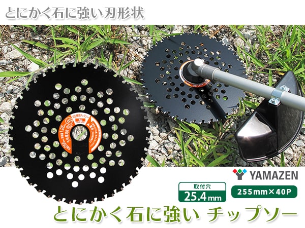 竹や木がびっくりするくらい切れる新型　5枚 255 石にも強い！もちろん草にも 完全売り切り！竹や木がびっくりするくらい切れる新型チップソー