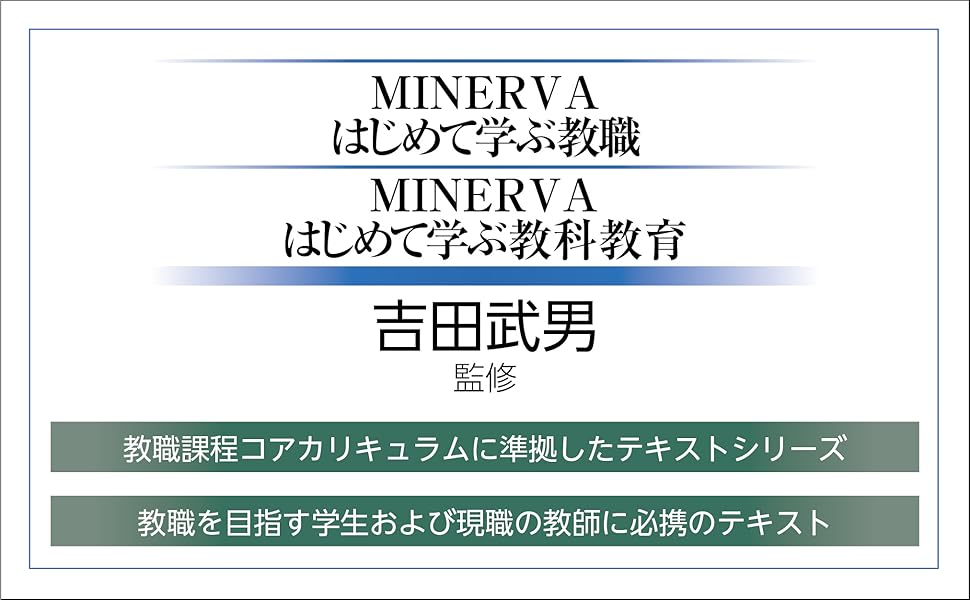 教育の方法と技術 (MINERVAはじめて学ぶ教職 11) | 吉田武男