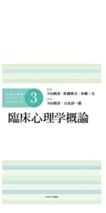 よくわかる臨床心理学 改訂新版 やわらかアカデミズム わかる シリーズ 下山晴彦 本 通販 Amazon