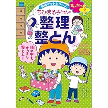 満点ゲットシリーズ ちびまる子ちゃんの1年生セット