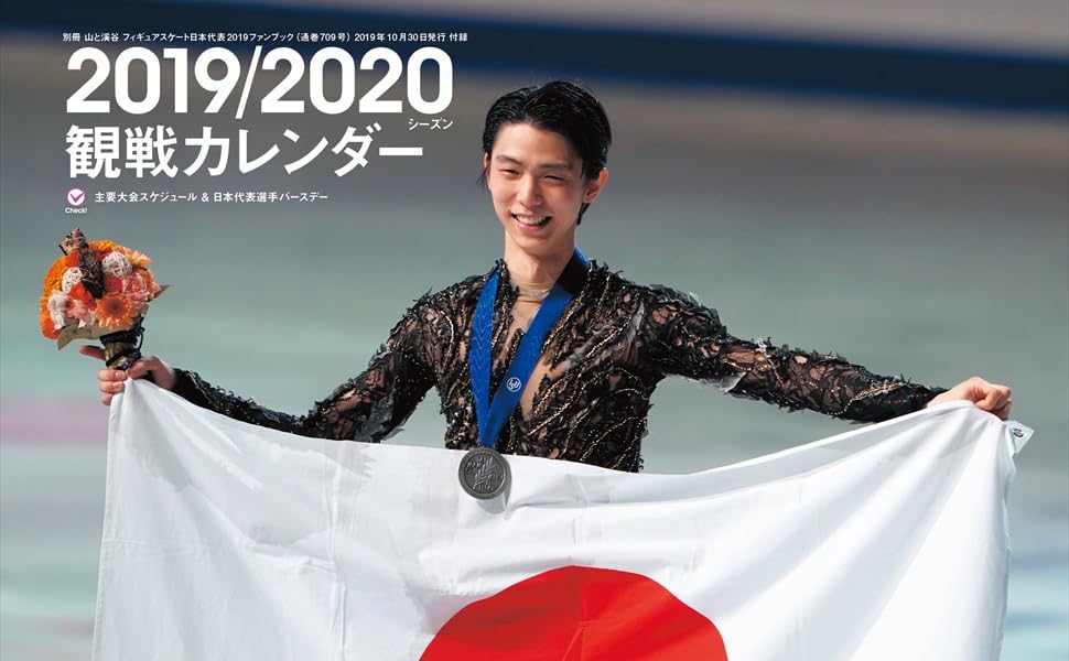 フィギュアスケート日本代表 2019 ファンブック