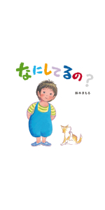 あなたがだいすき 鈴木 まもる 本 通販 Amazon