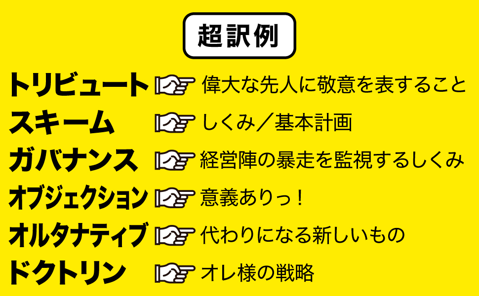 超訳例 トリビュート 偉大 先人 敬意 表する スキーム しくみ 基本計画 ガバナンス 経営陣 暴走 監視する しくみ オブジェクション 意義 オルタナティブ 代わりになる ドクトリン オレ様 戦略