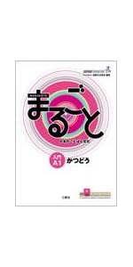 Marugoto: Japanese language and culture Elementary2 A2