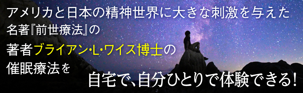 ワイス博士の前世療法 アメリカ 日本 精神世界 名著 前世療法 著者 ブライアン・L・ワイス 博士 催眠療法 自宅 自分ひとり 体験 ワイス博士