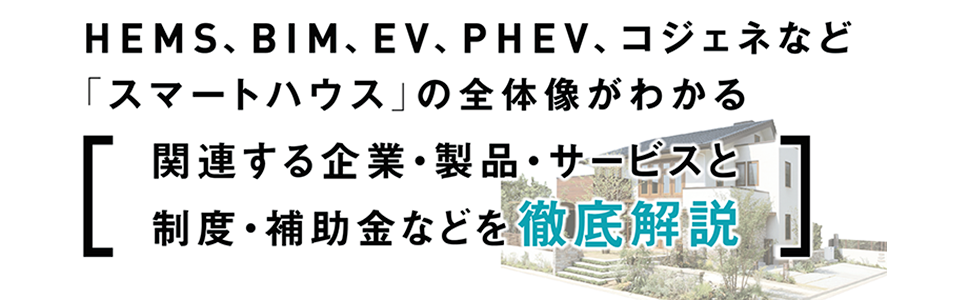 イチから理解するスマ-トハウス 蓄電池ＨＥＭＳ　ＺＥＨ編/リック/木下稔雅（単行本（ソフトカバー）） イチから理解するスマ-トハウス 蓄電池HEMS ZEH編/リック