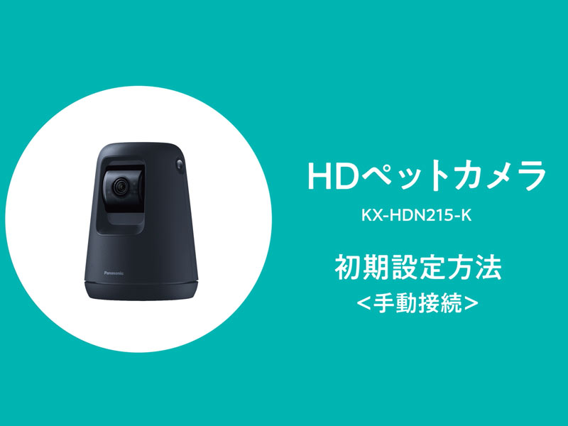 パナソニック 屋内HDペットカメラ KX-HDN215 自動追尾機能 転倒防止 Amazon.co.jp: パナソニック 屋内HDペットカメラ 1080p Works