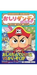 おしりダンディ ザ・ヤング おたからは おれに まかせろ