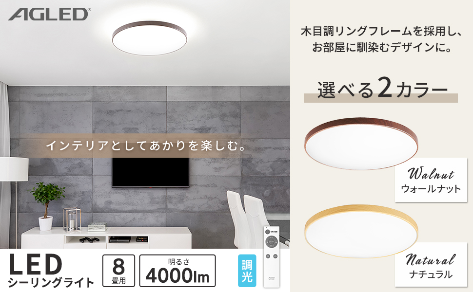 Amazon | 【節電対策】 AGLED LEDシーリングライト 調光 8畳 (日本照明